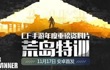 荒岛特训首度曝光 CFM年度重磅资料片即将来袭