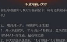 CF手游职业电竞开火趴 五大重磅福利等你来