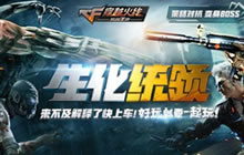 CF手游如何在生化空间站秀翻僵尸 新手必看