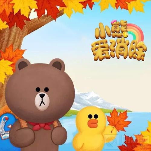 每日挑战送豪礼 小熊爱消除新版本再刮休闲风