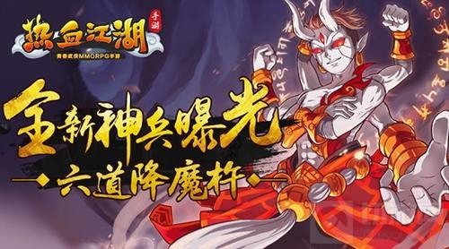 《热血江湖手游》全新神兵大曝光 六道降魔杵
