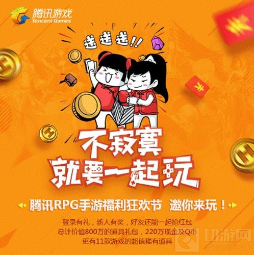 11月腾讯RPG手游福利节 热门手游福利大放送