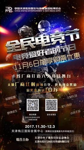 2017CDME电竞动漫展来袭 初冬之际嗨爆津门