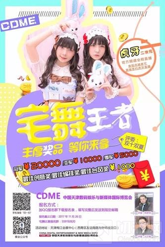 2017CDME电竞动漫展来袭 初冬之际嗨爆津门