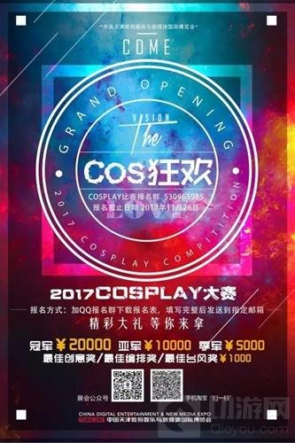 2017CDME电竞动漫展来袭 初冬之际嗨爆津门