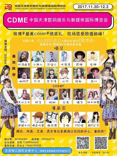 2017CDME电竞动漫展来袭 初冬之际嗨爆津门