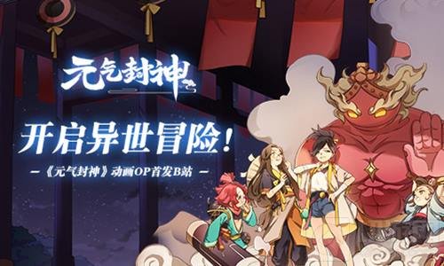 异世冒险开启！《元气封神》动画OP首发B站