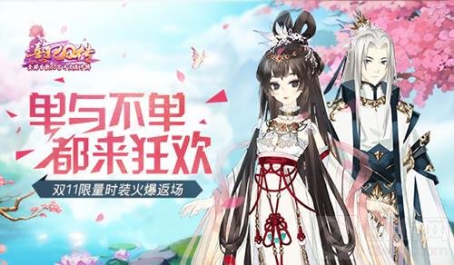 单与不单都来狂欢 熹妃Q传双11限量时装返场