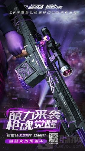 CF手游英雄级武器限量预售 巴雷特枪娘登场