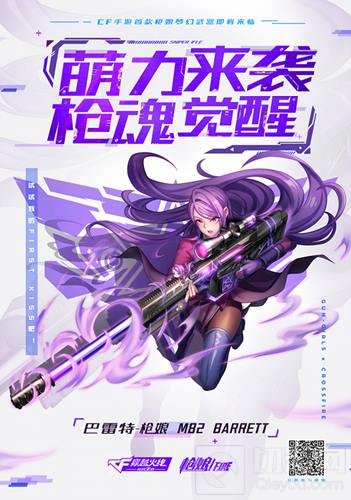 CF手游英雄级武器限量预售 巴雷特枪娘登场