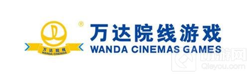 万达院线游戏携旗下多款游戏角逐2017金翎奖
