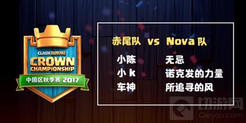 皇室战争CCGS中国区总决赛8强诞生 冠军争夺战
