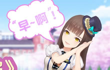 今天莫寒说早安了吗？ 星梦学院真人语音收录