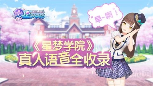 今天莫寒说早安了吗？ 星梦学院真人语音收录