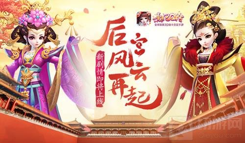 后宫风云再起！《熹妃Q传》新剧情即将上线