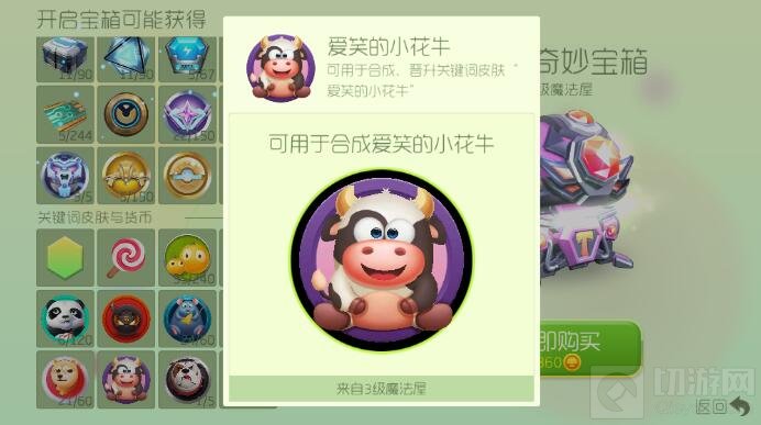 球球大作战爱笑的小花牛怎么合 初级合成公式