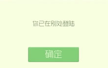 球球大作战账号冲突是什么意思 可同时登录吗