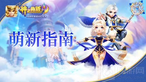 关爱新手玩家！《神之物语》发布萌新指南