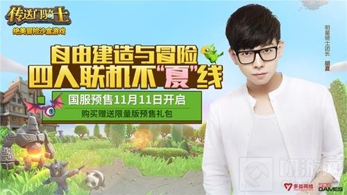 明星胡夏领衔助阵传送门骑士 11.11预售开启