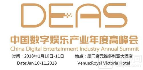中国数字娱乐产业年度高峰会（DEAS）历届亮点倾情回顾