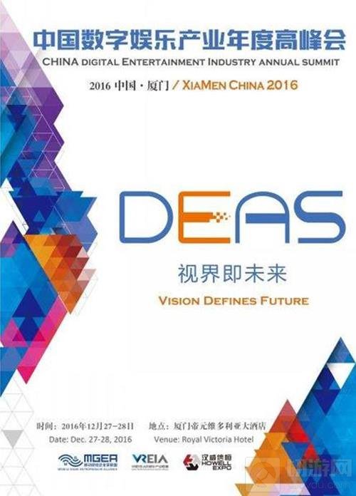 中国数字娱乐产业年度高峰会（DEAS）历届亮点倾情回顾