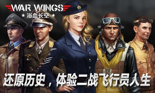 苹果力荐大作 浴血长空今日正式登录安卓平台