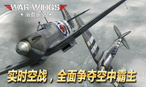 苹果力荐大作 浴血长空今日正式登录安卓平台