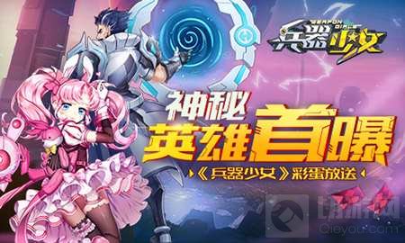 彩蛋大放送 《兵器少女》神秘英雄首次曝光 