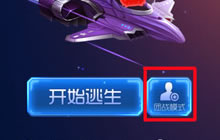 球球大作战团战大逃杀怎么玩 团战大逃杀说明