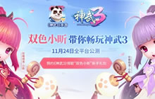 《神武3》手游预下载开启 快乐相随青春做伴