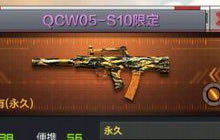 CF手游QCW05-S10限定怎么样 武器属性介绍