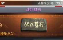 CF手游战队基石是什么 战队基石属性特点解析