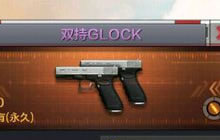 CF手游双持GLOCK好用吗 双持GLOCK属性揭秘