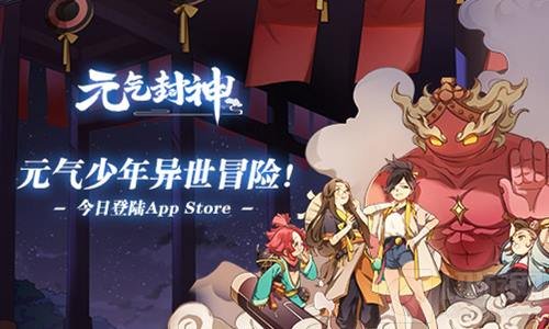 元气少年异世冒险 元气封神正式登陆App Store