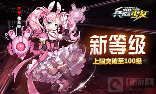 新等级开放 《兵器少女》全新内容今日上线