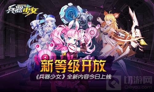 新等级开放 《兵器少女》全新内容今日上线