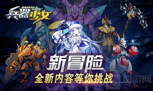新等级开放 《兵器少女》全新内容今日上线