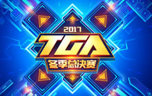 2017TGA总决赛11月16日开启 抽签对阵率先出炉