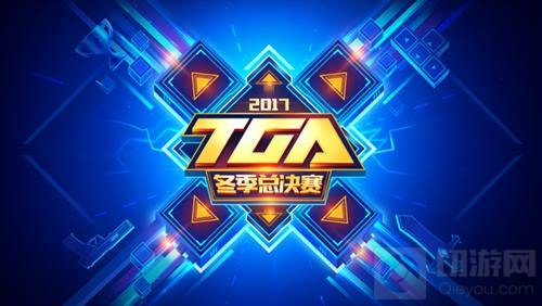 2017TGA总决赛11月16日开启 抽签对阵率先出炉