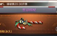 CF手游圣诞拐杖怎么样 圣诞拐杖属性特点介绍