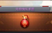 CF手游元旦快乐手雷怎么样 新手雷属性说明