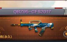 CF手游QBZ95-CFS2017好用吗 武器属性揭秘
