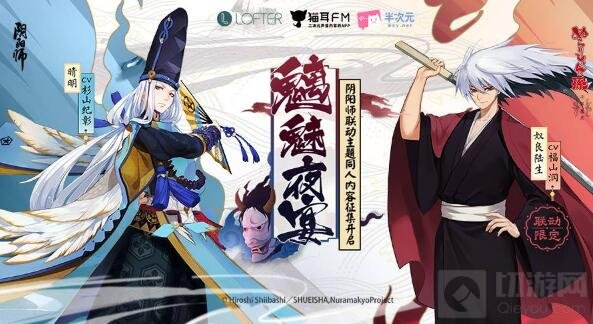 魑魅夜宴话新语 阴阳师联动主题同人内容征集