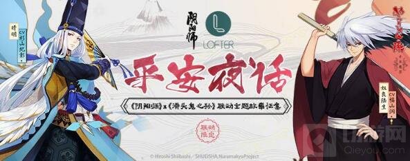 魑魅夜宴话新语 阴阳师联动主题同人内容征集
