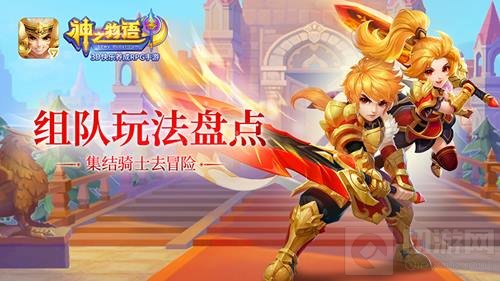 团战集结令 盘点《神之物语》五大组队玩法