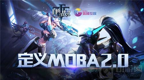 盖娅互娱携自由之战2和甲铁城的卡巴内瑞角逐2017CGDA