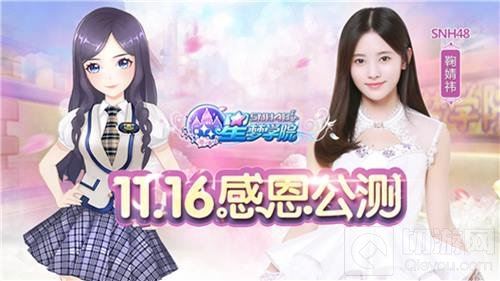 星梦学院11.16震撼公测 SNH48五大新成员抢先看