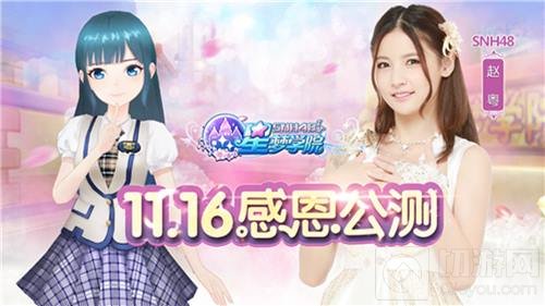 星梦学院11.16震撼公测 SNH48五大新成员抢先看