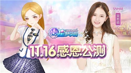 星梦学院11.16震撼公测 SNH48五大新成员抢先看