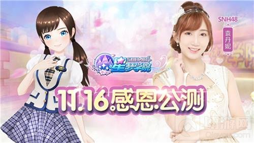 星梦学院11.16震撼公测 SNH48五大新成员抢先看